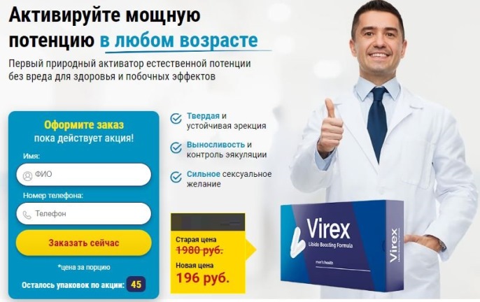 Virex капсулы для потенции от чего помогает