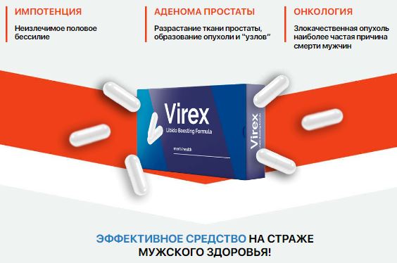 Virex капсулы для потенции курс применение
