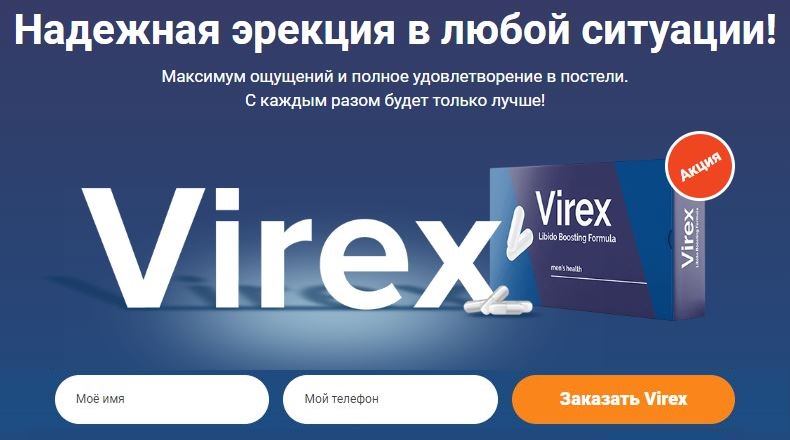 Virex средство для потенции цена в москве